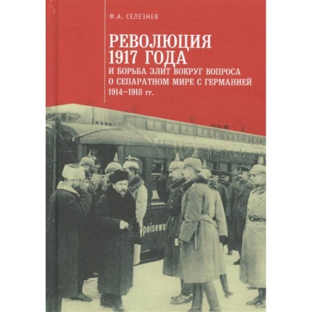 От Руси до России, книга Революция 1917 года и борьба элит вокруг вопроса о сепаратном мире с Германией 1914-1918 гг. купить по низкой цене