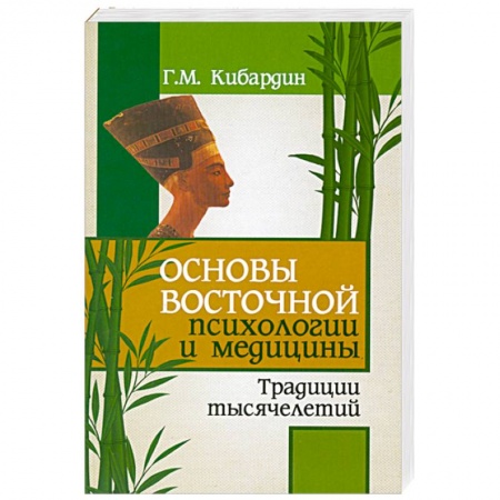 Книги, книга Основы восточной психологий и медицины. Традиции тысячелетий купить по низкой цене
