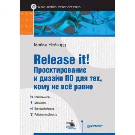 Дизайн интерфейса, книга Release it! Проектирование и дизайн ПО для тех, кому не всё равно купить по низкой цене