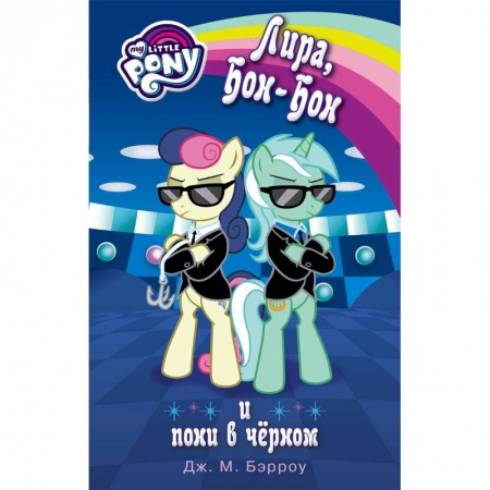 Другие герои, книга Мой маленький пони. Лира, Бон-Бон и пони в чёрном купить по низкой цене