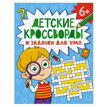 Кроссворды, головоломки, комиксы, книга Детские кроссворды и задачки для ума купить по низкой цене
