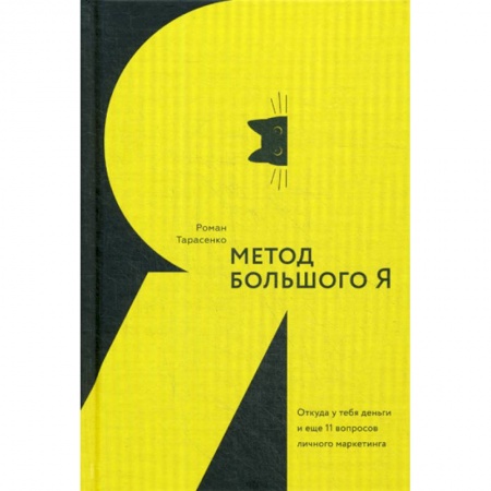 Практическая психология, книга Метод большого Я купить по низкой цене