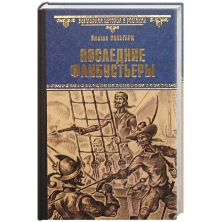 Книги, книга Последние флибустьеры купить по низкой цене