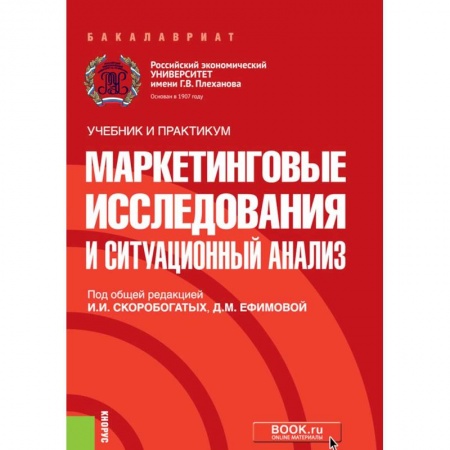 Экономика. Управление. Бизнес, книга Маркетинговые исслед.и ситуац.анализ купить по низкой цене