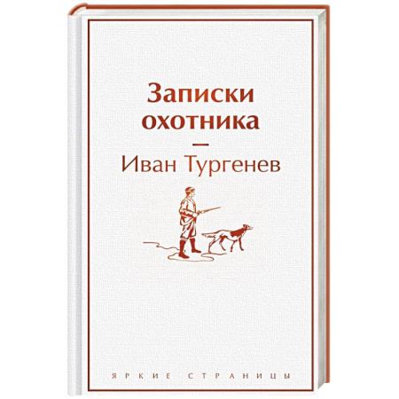 Русская классика, книга Записки охотника купить по низкой цене