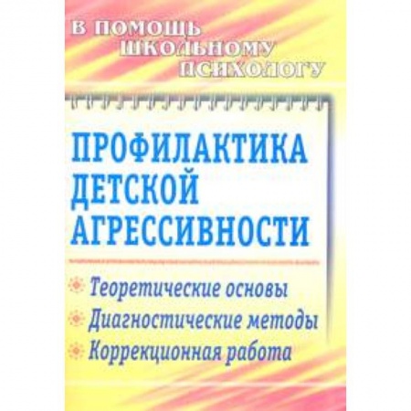 Книги, книга Профилактика детской агрессивности. Теоретические основы, диагностические методы, коррекционная работа купить по низкой цене