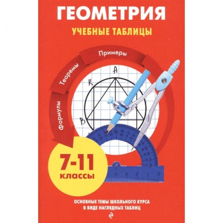 Математика. Алгебра. Геометрия, книга Геометрия. Учебные таблицы. 7-11 классы купить по низкой цене