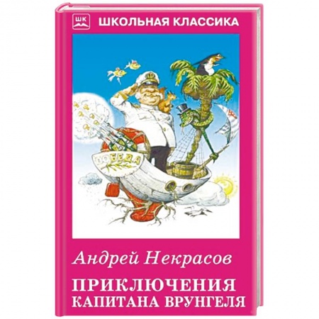 Приключения. Детективы, книга Приключения капитана Врунгеля купить по низкой цене
