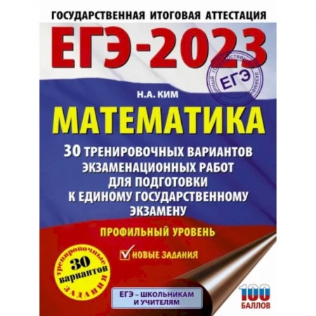 Математика. Алгебра. Геометрия, книга ЕГЭ 2023. Математика. 30 тренировочных вариантов экзаменационных работ. Профильный уровень купить по низкой цене