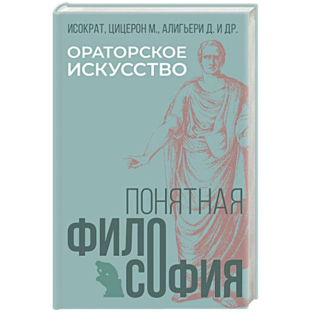 Античные философы (Платон, Аристотель и др.), книга Ораторское искусство купить по низкой цене