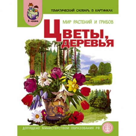 Книги, книга Тематический словарь в картинках: Мир растений и грибов: Цветы. Деревья. Дидактические карточки купить по низкой цене