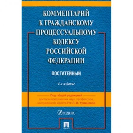 Гражданское право, книга Комментарий к Гражданскому Процессуальному Кодексу РФ купить по низкой цене