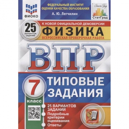 Физика. Астрономия, книга ВПР ФИОКО. Физика. 7 класс. Типовые задания. 25 вариантов купить по низкой цене