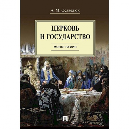 История и теория права, книга Церковь и государство. Монография купить по низкой цене