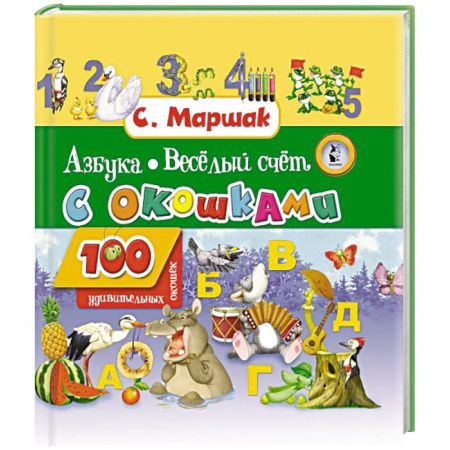 Азбука. Букварь, книга Азбука в стихах и картинках. Веселый счет купить по низкой цене