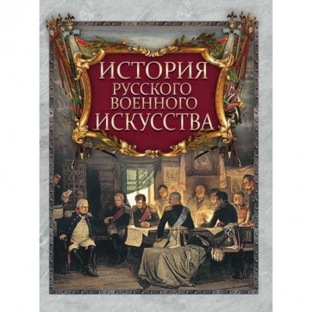 История войн, книга История русского военного искусства купить по низкой цене
