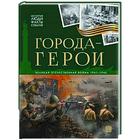 История России, книга История: люди, факты, события. Города герои купить по низкой цене