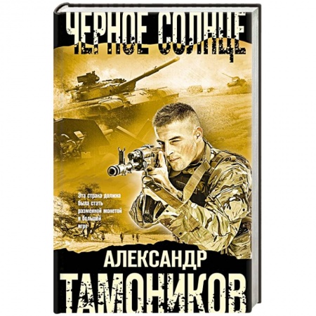 Отечественный мужской детектив, книга Черное солнце купить по низкой цене