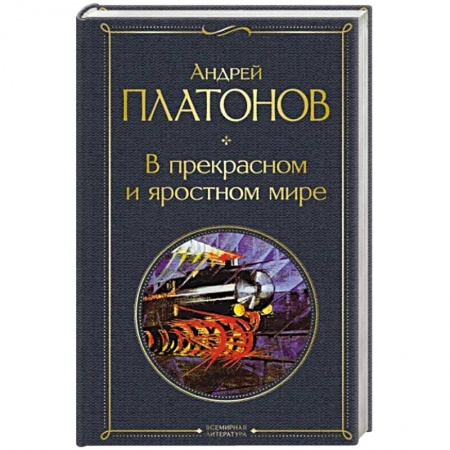Русская классика, книга В прекрасном и яростном мире купить по низкой цене