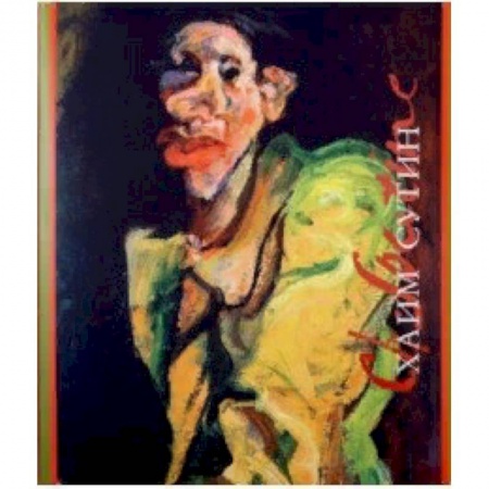 Живопись, книга Хаим Сутин купить по низкой цене