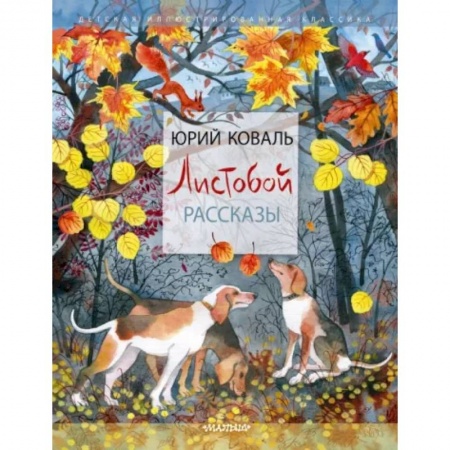 Повести и рассказы о животных, книга Листобой. Рассказы купить по низкой цене