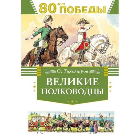 Биографии известных личностей для детей, книга Великие полководцы купить по низкой цене