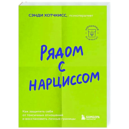 Психология отношений, книга Рядом с нарциссом. Как защитить себя от токсичных отношений и восстановить личные границы купить по низкой цене