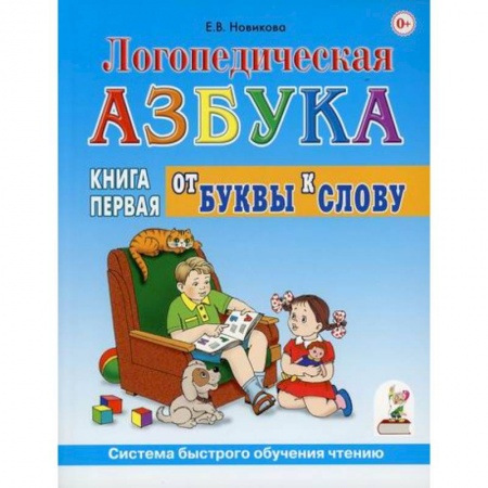 Логопедия, книга Логопедическая азбука. Система быстрого обучения чтению купить по низкой цене