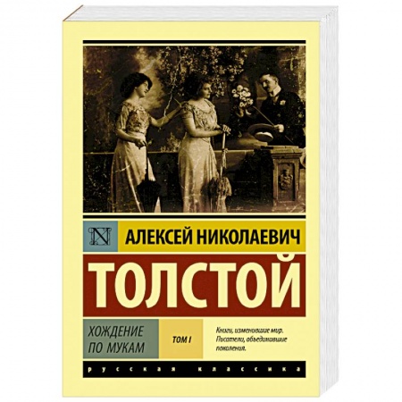 Русская классика, книга Хождение по мукам. Том I купить по низкой цене