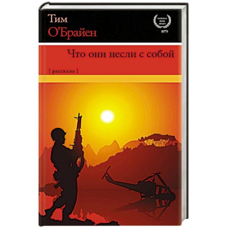 Военный роман, книга Что они несли с собой купить по низкой цене