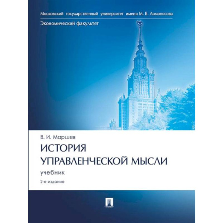 Управленческие решения, книга История управленческой мысли: Учебник купить по низкой цене