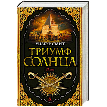 Триумф солнца Триумф солнца