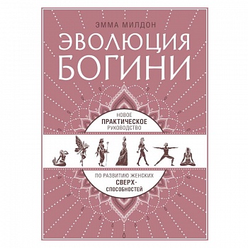 Эволюция богини. Новое практическое руководство по развитию женских сверхспособностей Эволюция богини. Новое практическое руководство по развитию женских сверхспособностей