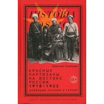 Красные партизаны на востоке России. 1918–1922: девиации, анархия и террор