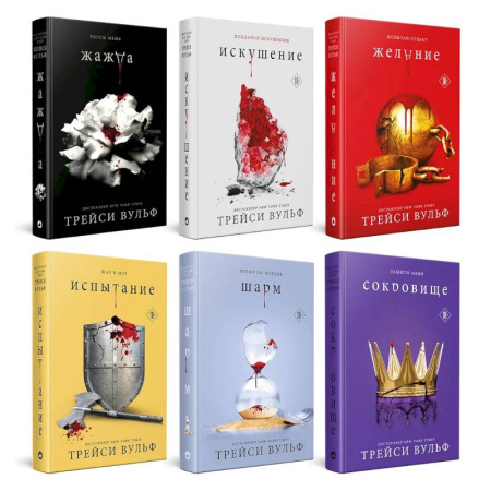 Фантастика, фэнтези, книга Жажда. Искушение. Желание. Испытание. Шарм. Сокровище. (комплект из 6-ти книг) купить по низкой цене