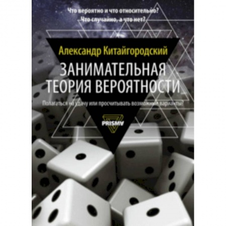 Математика, книга Занимательная теория вероятности купить по низкой цене