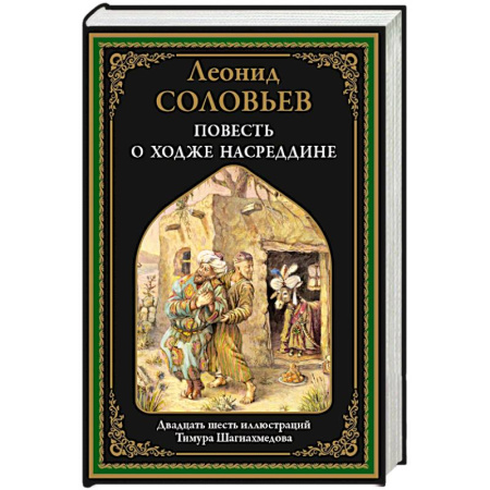 Исторический роман, книга Повесть о Ходже Насреддине купить по низкой цене