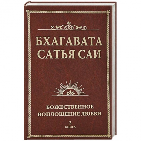 Современные религиозные течения, книга Бхагавата Сатья Саи. Божественная любовь творит чудеса. Книга 2 купить по низкой цене