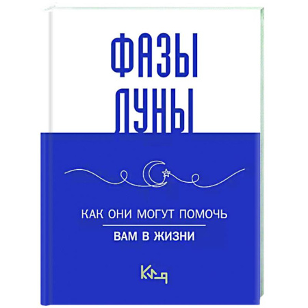 Луна, звезды и тайны судьбы, книга Лунные фазы. Как они могут помочь вам в жизни купить по низкой цене