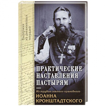 Церковное искусство и пение. Символика, книга Практические наставления пастырям. Из трудов святого праведного Иоанна Кронштадтского. Выдержки из дневниковых терадей за 1860-1865 годы купить по низкой цене