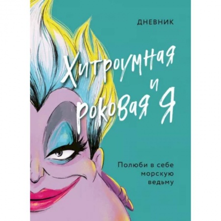 Принцессы Диснея, книга Дневник Хитроумная и роковая я (Урсула) купить по низкой цене