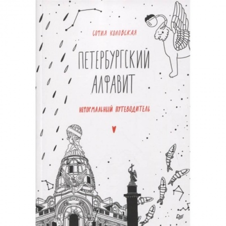Заметки путешественника, книга Петербургский алфавит. Неформальный путеводитель. Второе обновленное издание купить по низкой цене