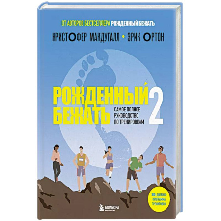 Другие виды спорта. Спортивный туризм. Альпинизм, книга Рожденный бежать 2. Самое полное руководство по тренировкам купить по низкой цене