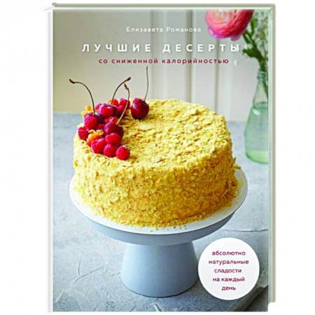 Выпечка, десерты, книга Лучшие десерты со сниженной калорийностью. Абсолютно натуральные сладости на каждый день купить по низкой цене