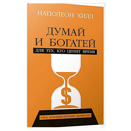 Психология, книга Думай и богатей: Для тех, кто ценит время купить по низкой цене