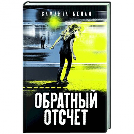Зарубежный детектив, книга Обратный отсчет купить по низкой цене