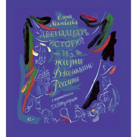 Книги, книга Двенадцать историй из жизни Джоаккино Россини купить по низкой цене