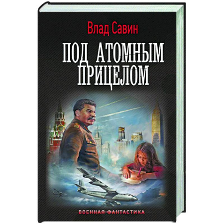 Боевая фантастика, книга Под атомным прицелом купить по низкой цене