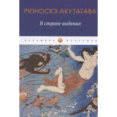 Зарубежная современная проза, книга В стране водяных: новеллы, повесть купить по низкой цене