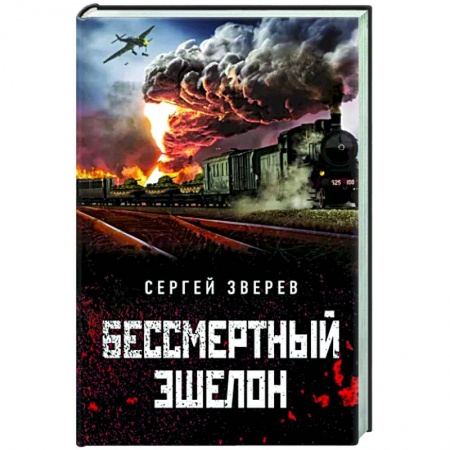 Боевики, военные, книга Бессмертный эшелон купить по низкой цене